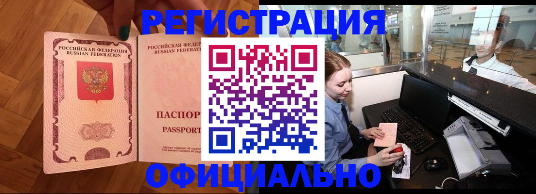 прописка для работы в Баксане